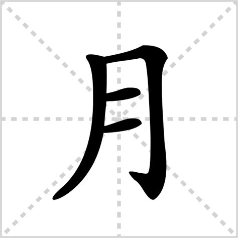 月字部首的字|部首为“月部”的字